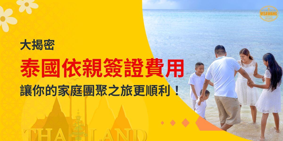 展示圖片一個人在海邊牽手的美好，標題文字說明泰國依親時刻簽證費用資訊，右上角有VisaWang標誌。