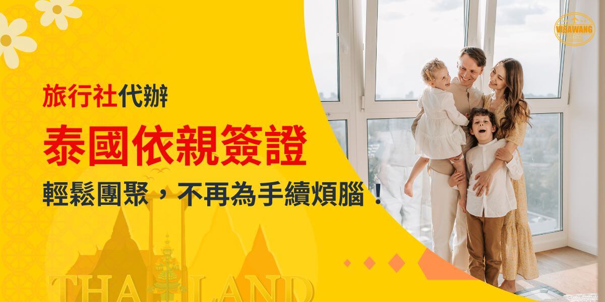 一家四口站在窗邊，父母與兩個孩子相擁的溫馨場景，主題為「旅行社代辦泰國依親簽證，輕鬆團聚，不再為手續煩惱！」，搭配鮮黃色背景與飛機插圖。