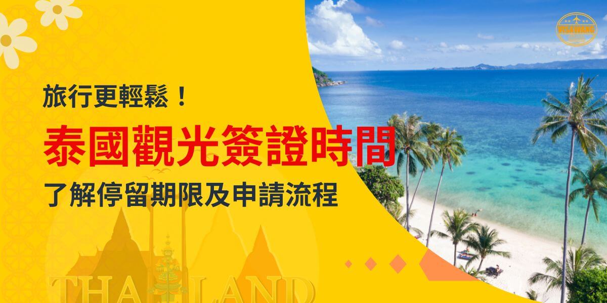 圖片展示泰國海灘的美麗風景，標題介紹泰國觀光簽證的時間限制和申請流程資訊，右上角有 VisaWang 標誌。