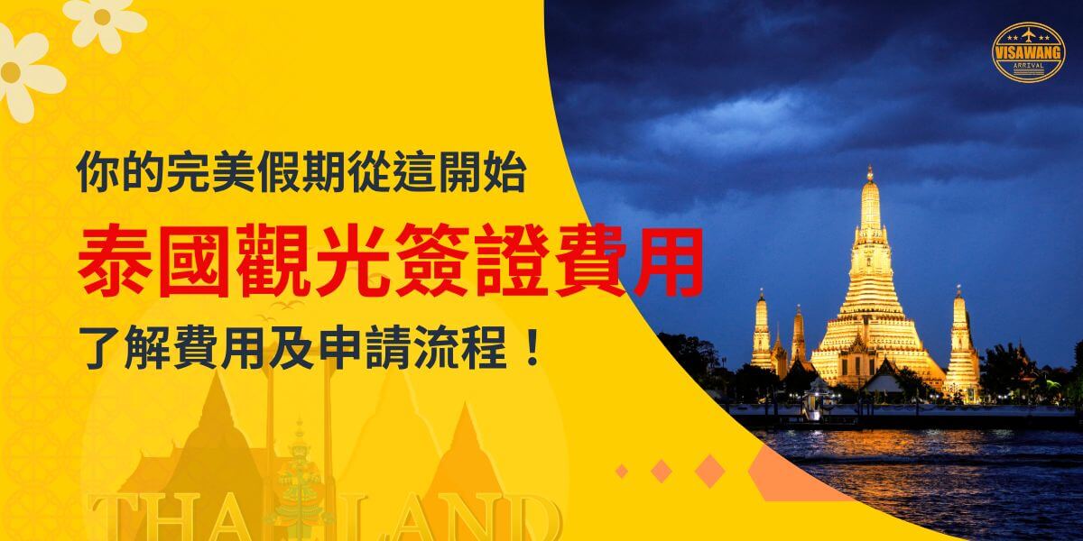 展示圖片夜色中的著名泰國廟，燈光亮麗，突顯泰國風情，標題文字說明交通簽證費用及申請流程，右上角有VisaWang標誌。