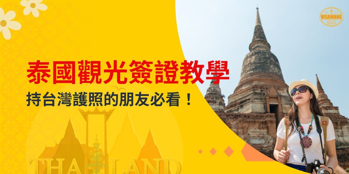 一位帶著相機的女性旅客在泰國寺廟前微笑，背景有古老的塔和傳統建築，標題為「泰國觀光簽證教學 - 持台灣護照的朋友必看！」右上角顯示 VisaWang 標誌。