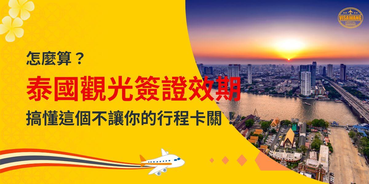 一張展示曼谷城市河岸日落景色的圖片，主題為「怎麼算？泰國觀光簽證效期，搞懂這個不讓你的行程卡關！」，配有飛機插圖。