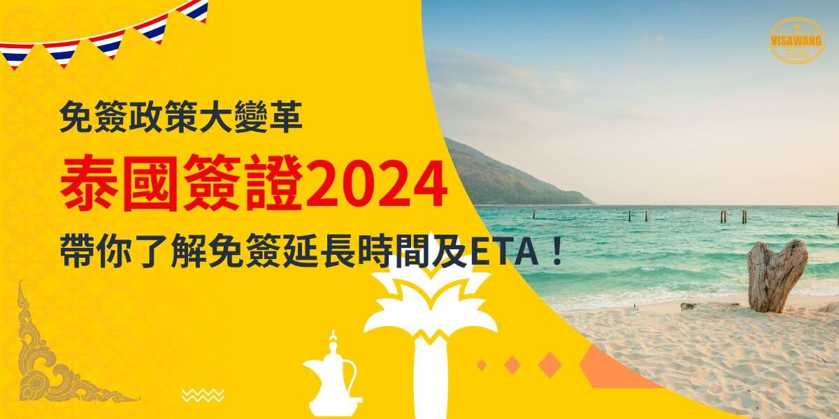 圖片展示美麗的海灘，標題強調泰國簽證2024免簽政策的變革，並介紹延長時間與ETA的重要資訊，吸引旅客對泰國簽證的關注。