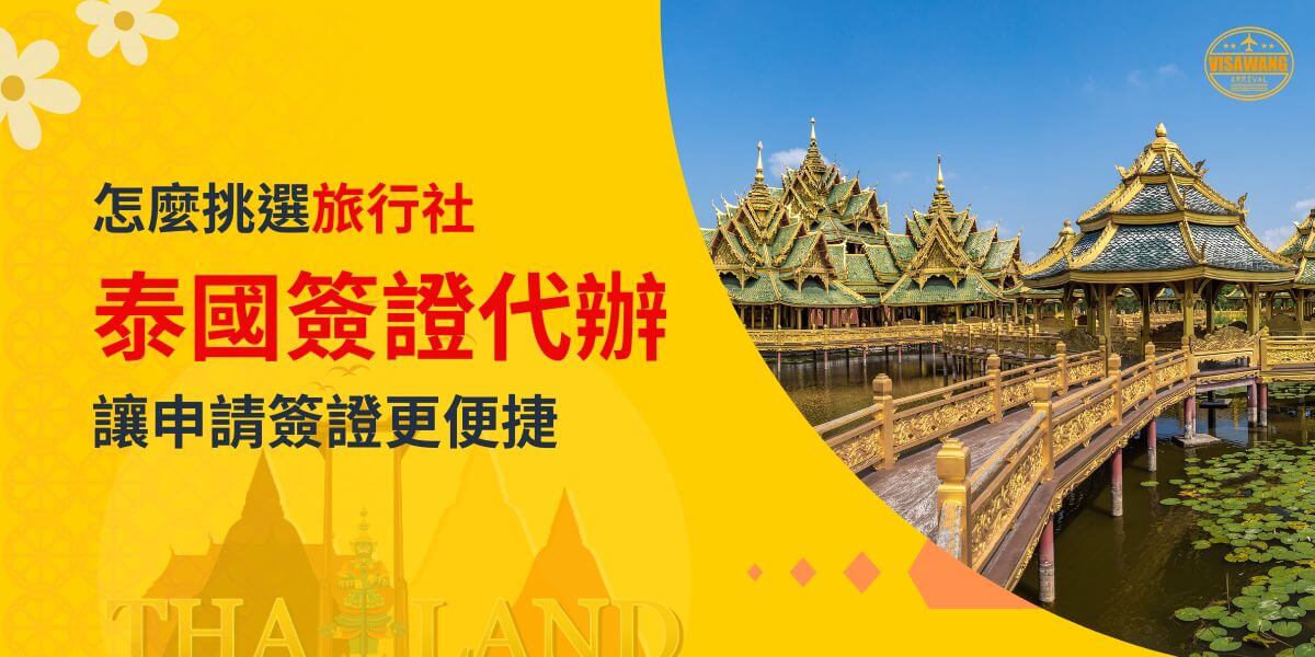 泰國傳統建築在陽光下的美麗景象，主題為「怎麼挑選旅行社泰國簽證代辦，讓申請簽證更便捷」，背景色為鮮黃色，搭配飛機插圖與泰國地標圖案。