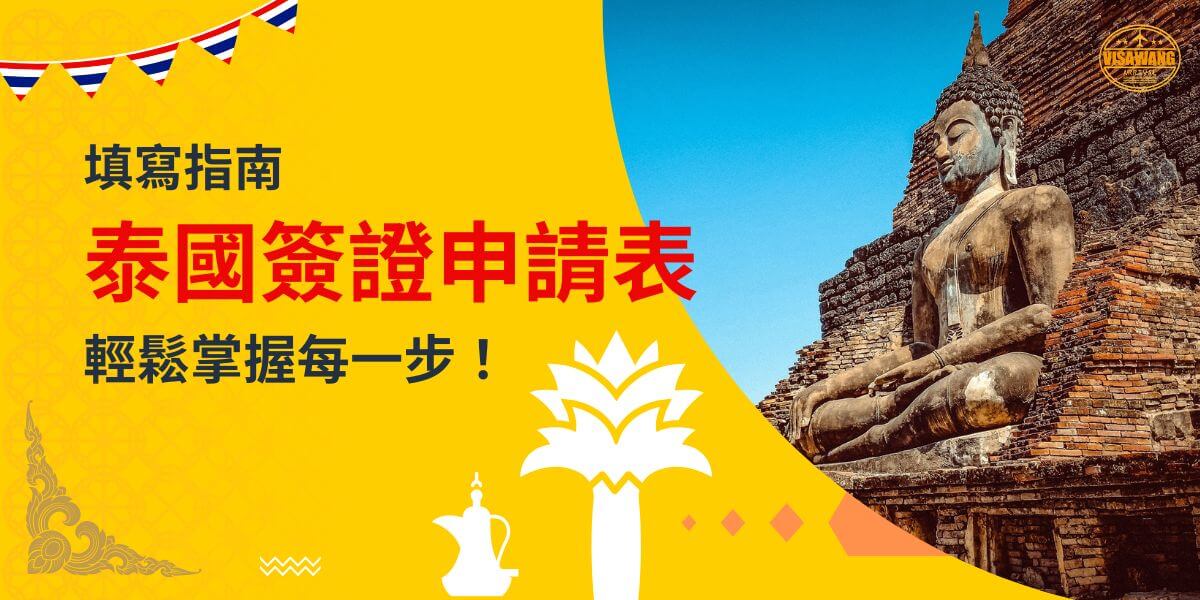 一張展示泰國佛像及古蹟的圖片，背景為黃色設計，文字寫著「填寫指南，泰國簽證申請表，輕鬆掌握每一步！」