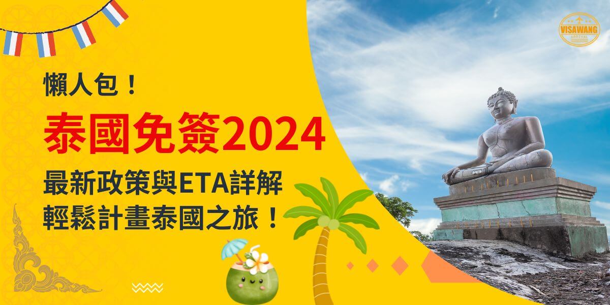 一張展示泰國佛像坐落在藍天背景中的圖片，背景為黃色設計，文字寫著「懶人包！泰國免簽2024，最新政策與ETA詳解，輕鬆計畫泰國之旅！」