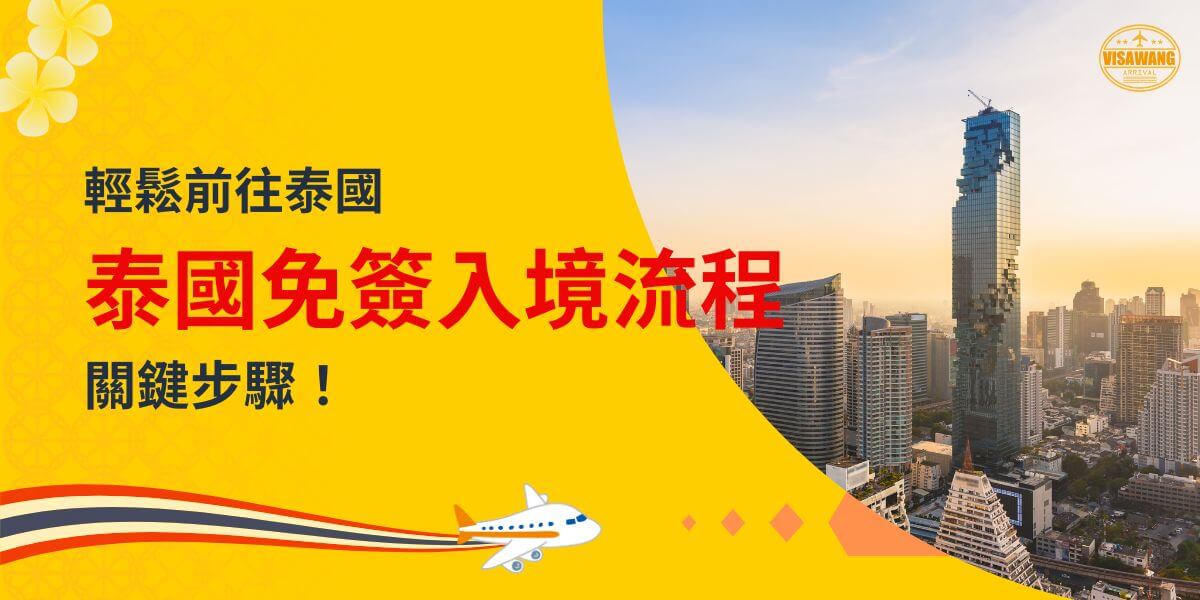 一張展示曼谷城市天際線的圖片，主題為「輕鬆前往泰國，泰國免簽入境流程，關鍵步驟！」，配有飛機插圖。