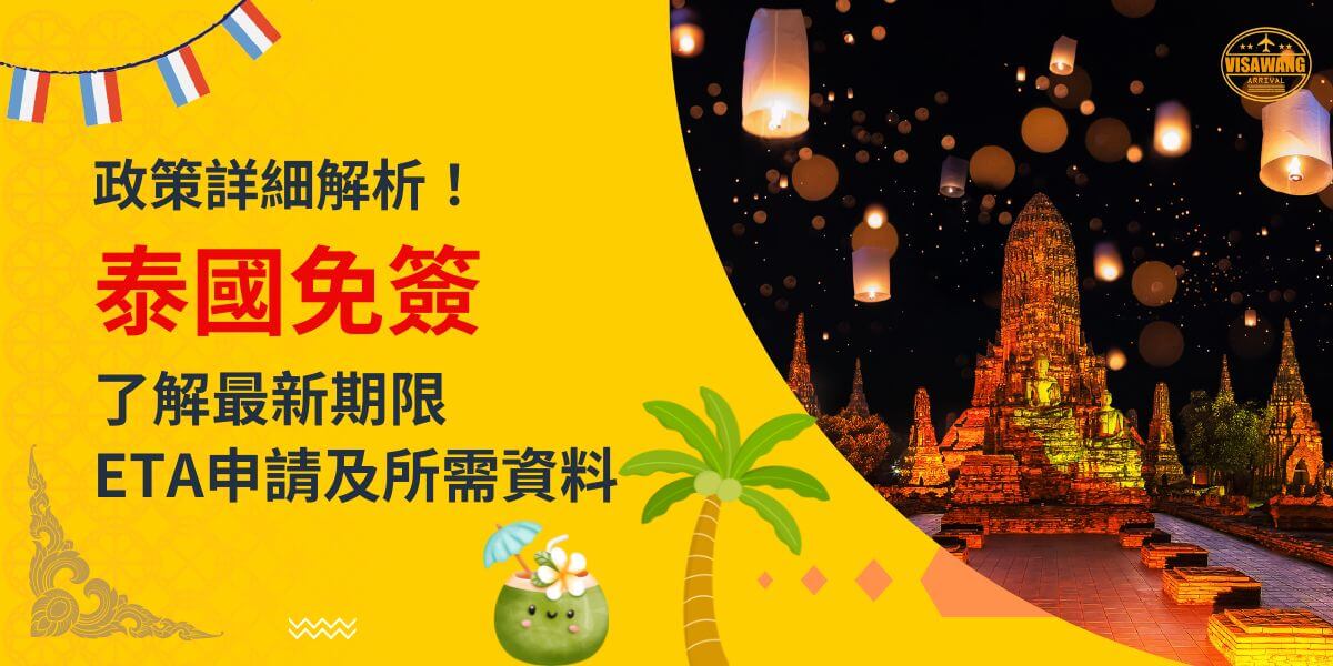 一張展示泰國夜晚燈籠飄揚在寺廟背景中的圖片，背景為黃色設計，文字寫著「政策詳細解析！泰國免簽，了解最新期限，ETA申請及所需資料」
