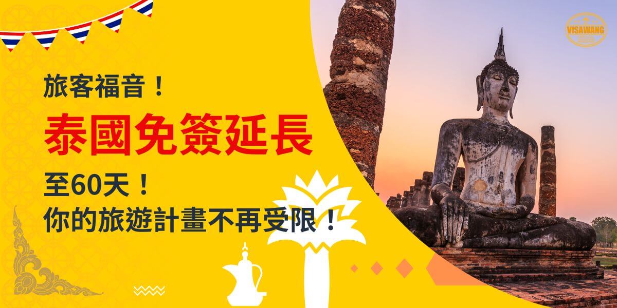 一張展示泰國佛像在日落背景中的圖片，背景為黃色設計，文字寫著「旅客福音！泰國免簽延長至60天！你的旅遊計畫不再受限！」