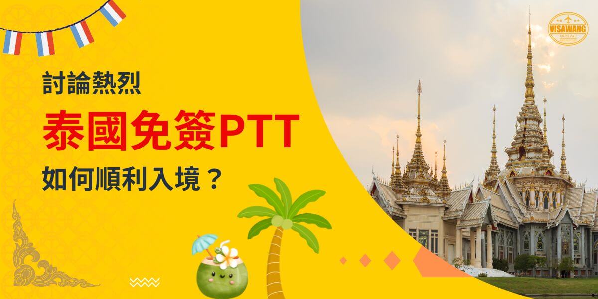 一張展示泰國寺廟的圖片，背景為黃色設計，文字寫著「討論熱烈！泰國免簽PTT，如何順利入境？」