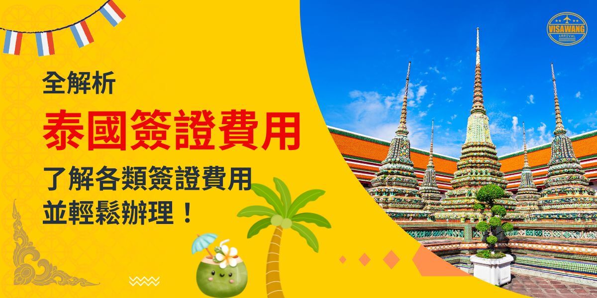一張展示泰國寺廟多層塔建築的圖片，背景為黃色設計，文字寫著「全解析！泰國簽證費用，了解各類簽證費用並輕鬆辦理！」