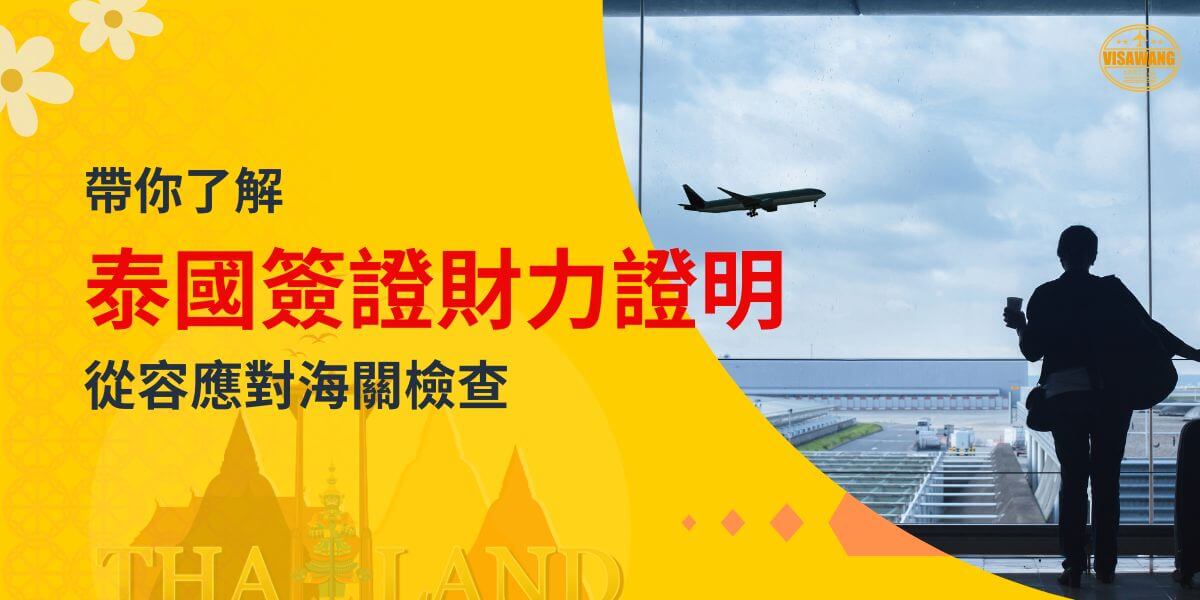圖片顯示一位旅客在機場窗前眺望太空中的飛機，畫面背景為陰天的天空，標題文字說明泰國簽證財力證明的重要性，右上角有VisaWang標誌。