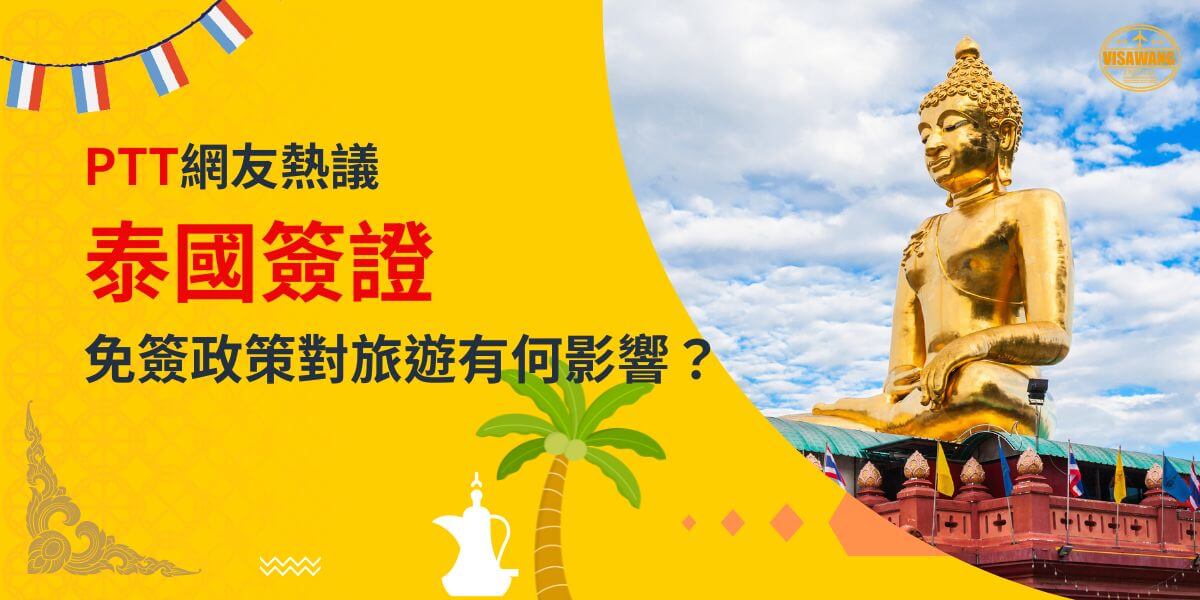尊泰國大型金色佛像在藍天背景下，配合熱帶裝飾元素，標題為「PTT網友熱議泰國簽證：免簽政策對旅遊有何影響？」