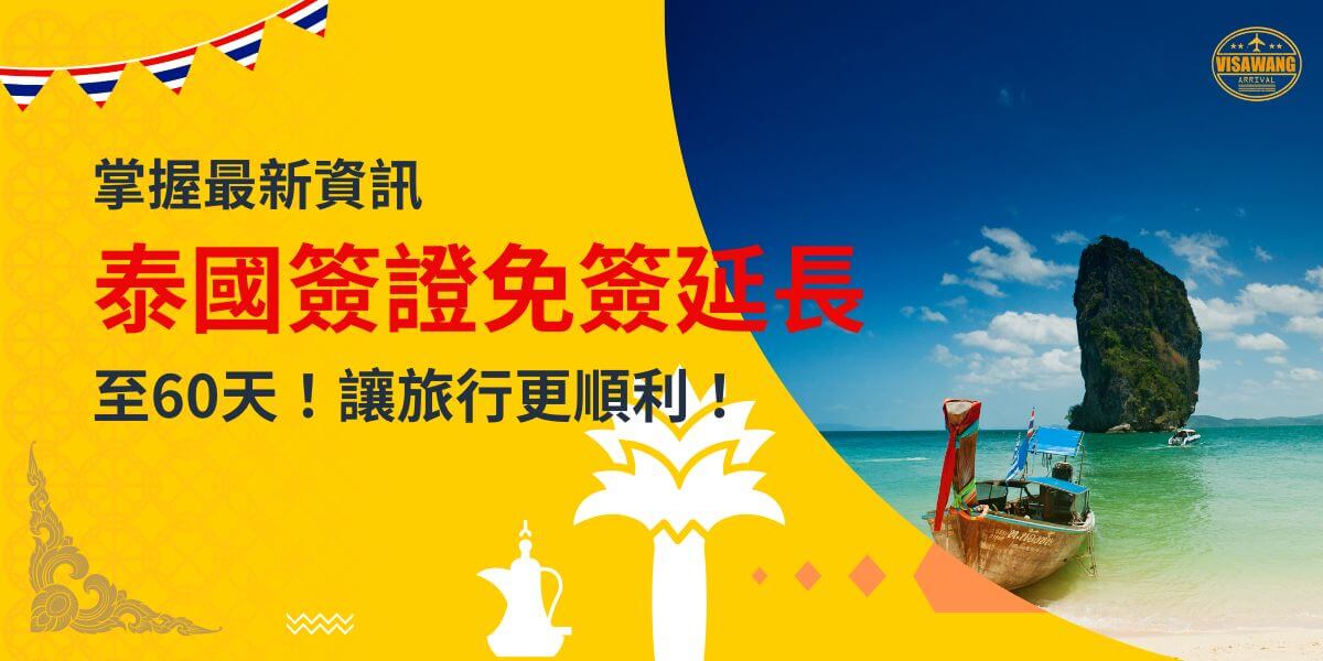一張展示泰國海灘景色和傳統船隻的圖片，背景為黃色設計，文字寫著「掌握最新資訊，泰國簽證免簽延長至60天！讓旅行更順利！」