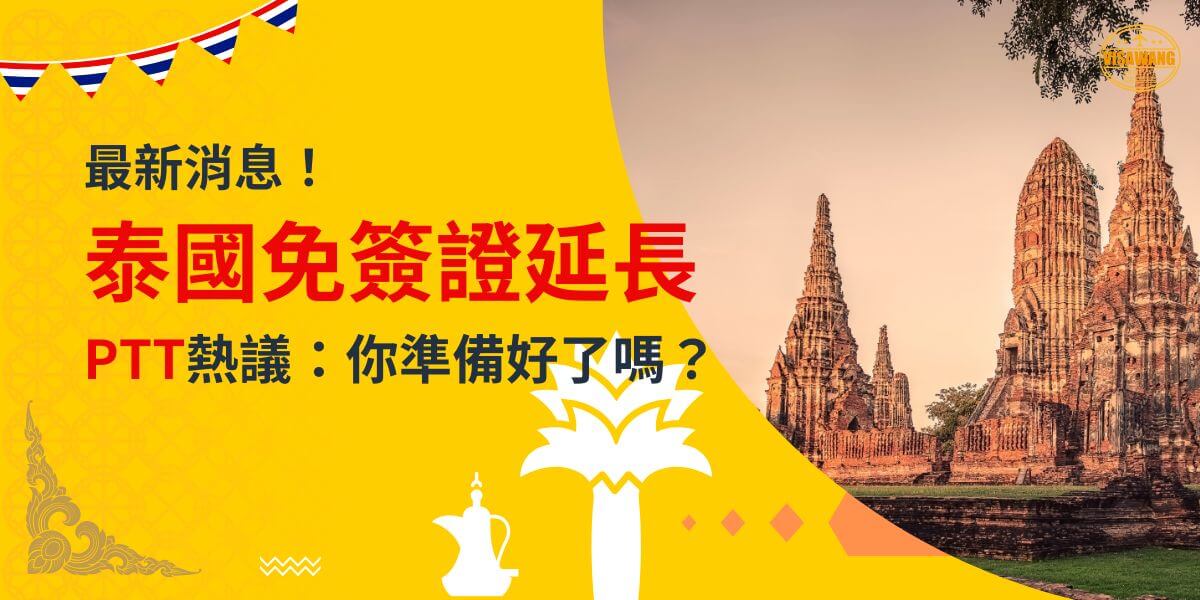 一張展示泰國古老寺廟的圖片，背景為黃色設計，文字寫著「最新消息！泰國免簽證延長，PTT熱議：你準備好了嗎？」