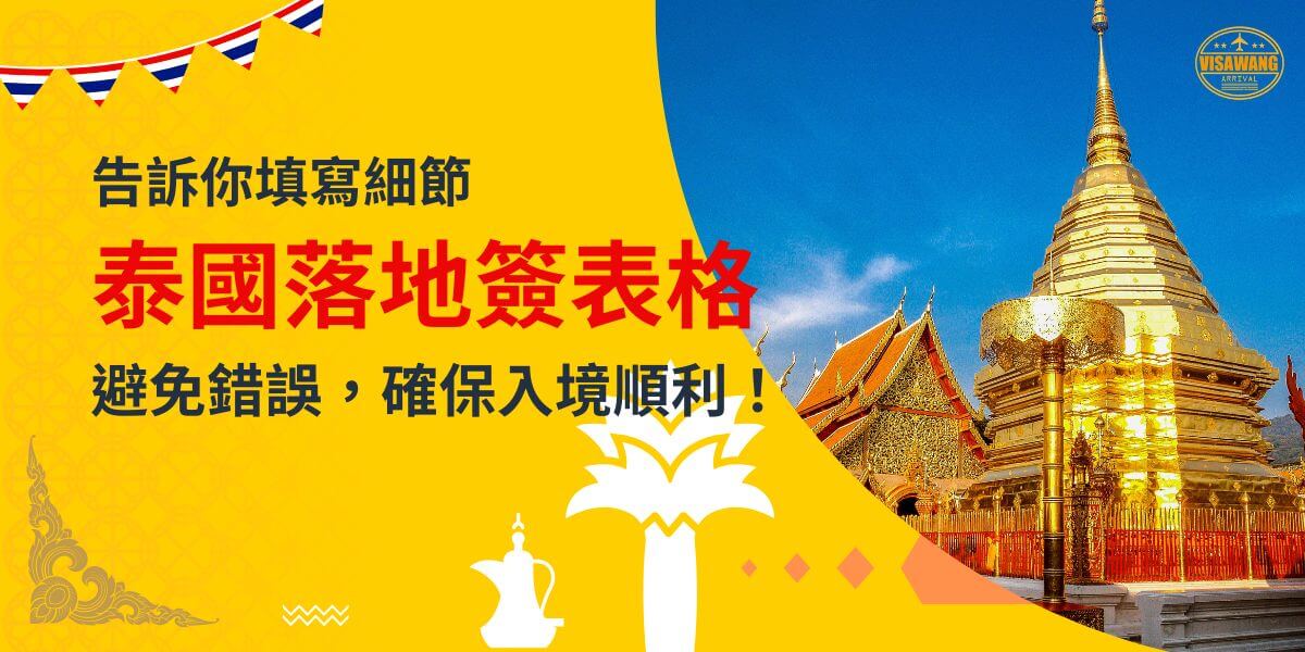 一張展示泰國金色寺廟建築的圖片，背景為黃色設計，文字寫著「告訴你填寫細節，泰國落地簽表格，避免錯誤，確保入境順利！」
