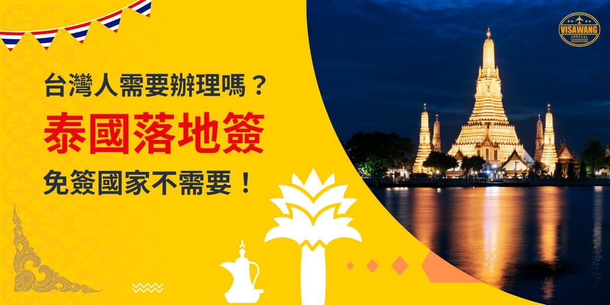 一張展示泰國夜晚燈火輝煌的寺廟景色的圖片，背景為黃色設計，文字寫著「台灣人需要辦理嗎？泰國落地簽，免簽國家不需要！」