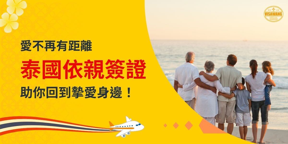 展示一個家庭在海灘上擁抱的圖片，主題為「愛不再有距離，泰國依親簽證助你回到摯愛身邊！」，配有飛機插圖。