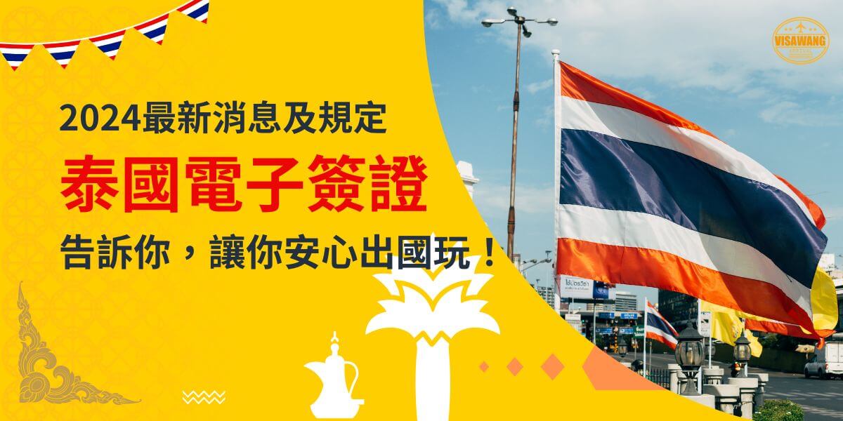 一張展示泰國國旗在戶外飄揚的圖片，背景為黃色設計，文字寫著「2024最新消息及規定，泰國電子簽證，告訴你，讓你安心出國玩！」