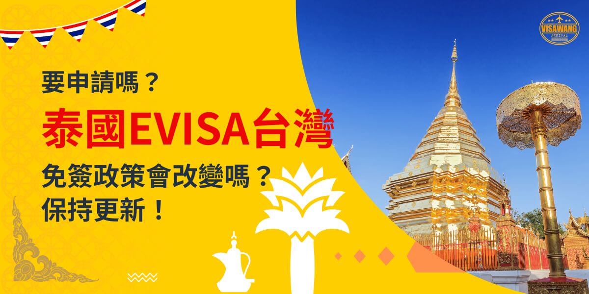 一張展示泰國金色寺廟建築的圖片，背景為黃色設計，文字寫著「要申請嗎？泰國EVISA台灣，免簽政策會改變嗎？保持更新！」