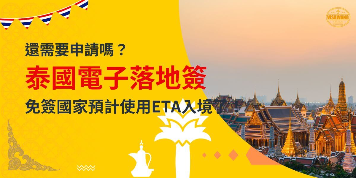 一張展示泰國黃昏時的寺廟建築的圖片，背景為黃色設計，文字寫著「還需要申請嗎？泰國電子落地簽，免簽國家預計使用ETA入境」