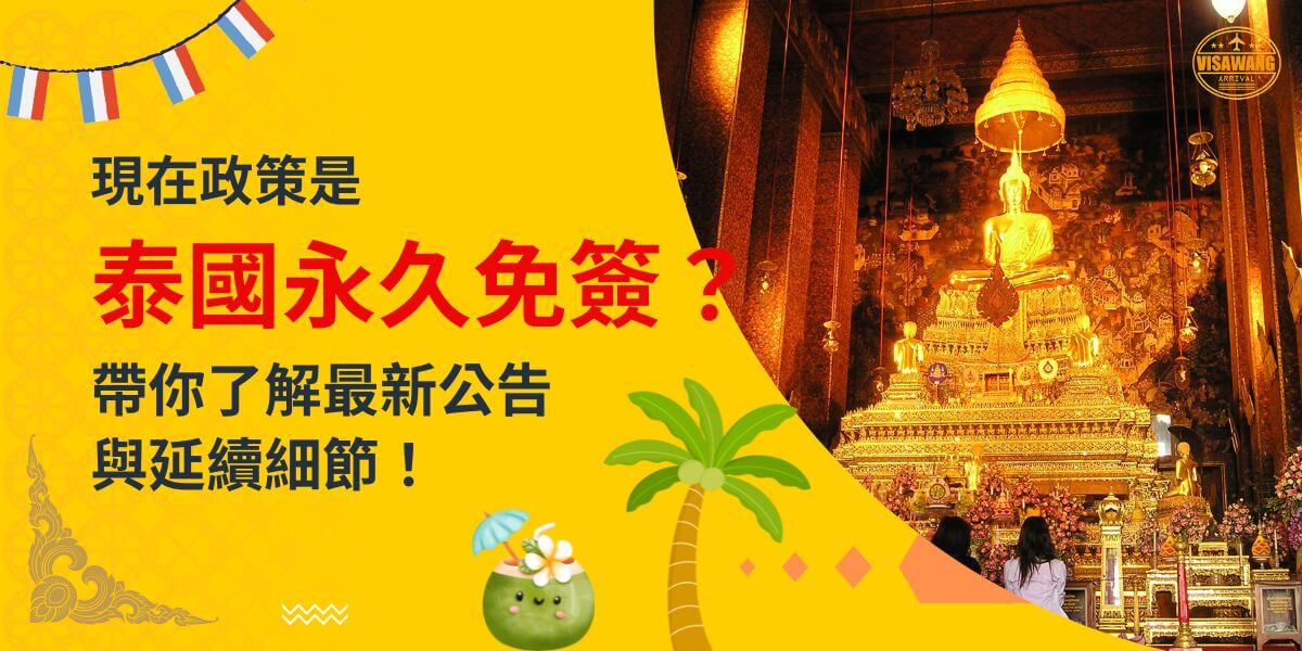 一張展示泰國金碧輝煌的佛像寺廟內部景象的圖片，背景為黃色設計，文字寫著「現在政策是泰國永久免簽？帶你了解最新公告與延續細節！」