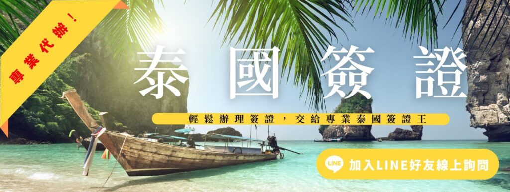圖片背景展示了泰國熱帶島嶼的美麗景色,有木船停靠在清澈的海水中,周圍環繞著椰子樹葉。圖片上方以大字標註「泰國簽證」,並提供文案「輕鬆辦理簽證,交給專業泰國簽證王」。右下角顯示 LINE 的加入標誌,強調方便的線上服務。