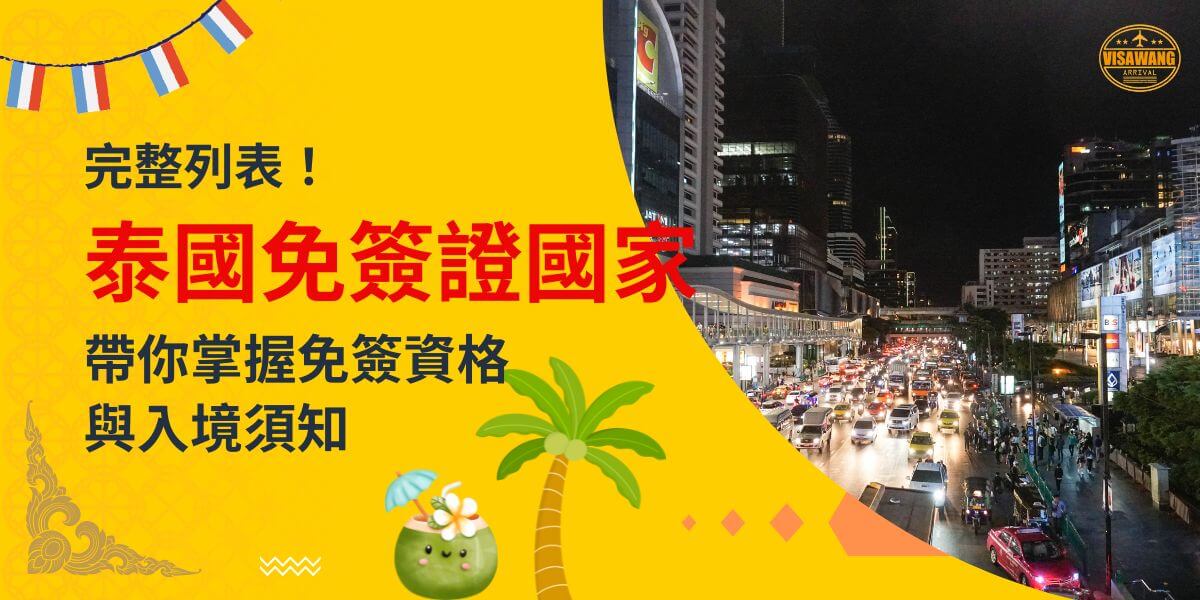 一張展示泰國夜晚繁忙街道的圖片，背景為黃色設計，文字寫著「完整列表！泰國免簽證國家，帶你掌握免簽資格與入境須知」