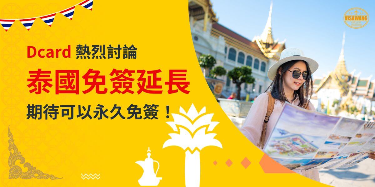 一張展示女性遊客在泰國旅遊景點閱讀地圖的圖片，背景為黃色設計，文字寫著「Dcard熱烈討論，泰國免簽延長，期待可以永久免簽！」