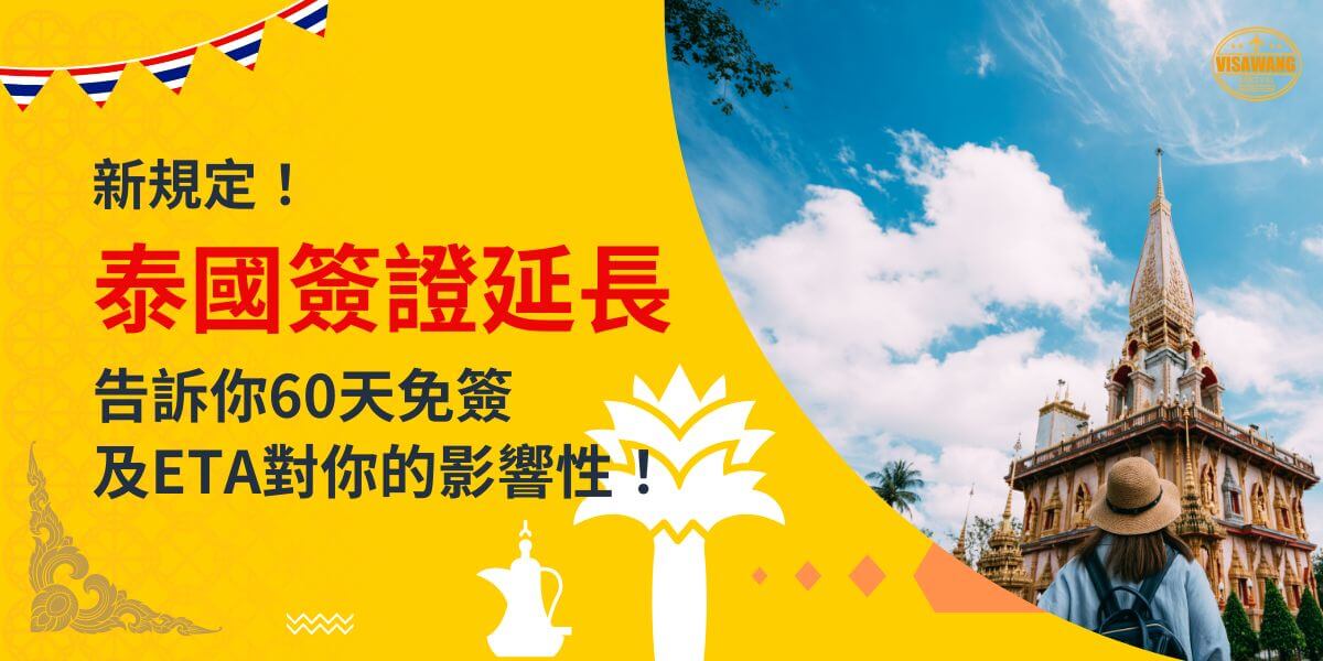張展示泰國寺廟建築及旅客的圖片，背景為黃色設計，文字寫著「新規定！泰國簽證延長，告訴你60天免簽及ETA對你的影響性！」