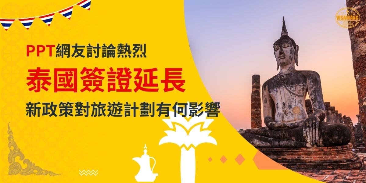 一張展示泰國佛像在日落背景中的圖片，背景為黃色設計，文字寫著「PPT網友討論熱烈，泰國簽證延長，新政策對旅遊計劃有何影響」