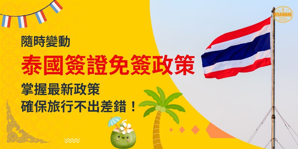 一張展示泰國國旗在風中飄揚的圖片，背景為黃色設計，文字寫著「隨時變動，泰國簽證免簽政策，掌握最新政策，確保旅行不出差錯！」
