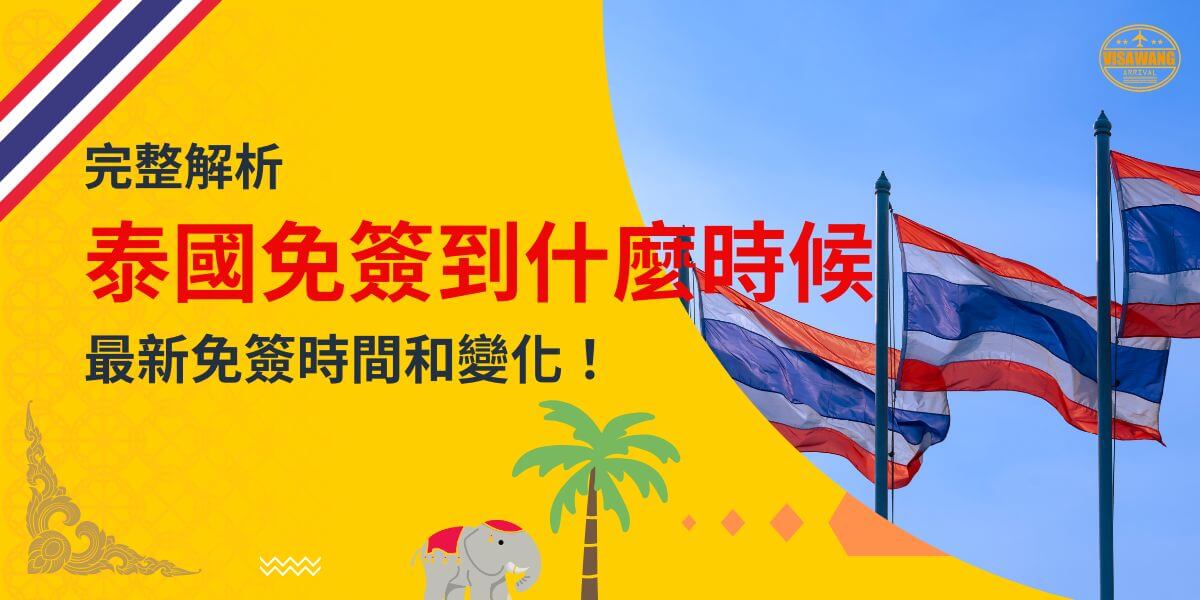 一張展示泰國國旗在藍天中飄揚的圖片，背景為黃色設計，文字寫著「完整解析，泰國免簽到什麼時候？最新免簽時間和變化！」