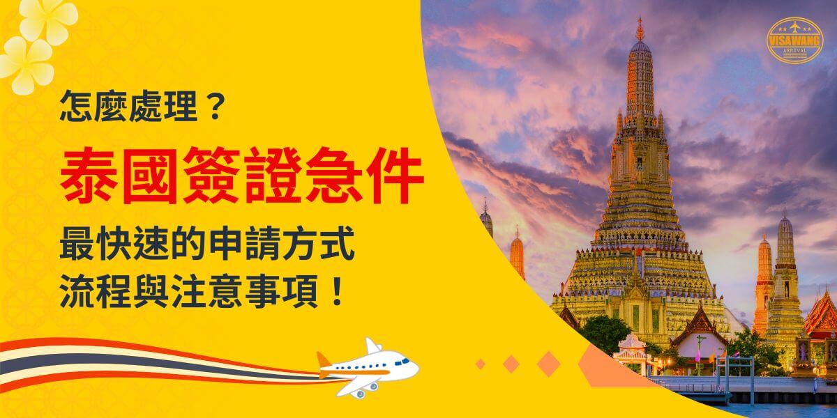 一張展示泰國寺廟夕陽景色的圖片，主題為「怎麼處理？泰國簽證急件，最快速的申請方式、流程與注意事項！」，配有飛機插圖與裝飾性元素。