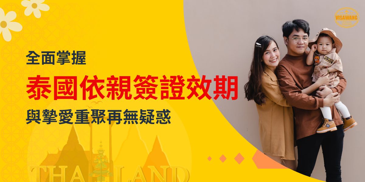 一家三口的溫馨合影，主題為「全面掌握泰國依親簽證效期」，背景為黃色，搭配泰國地標和飛機插圖，象徵著家庭團聚與簽證申請的便利性。