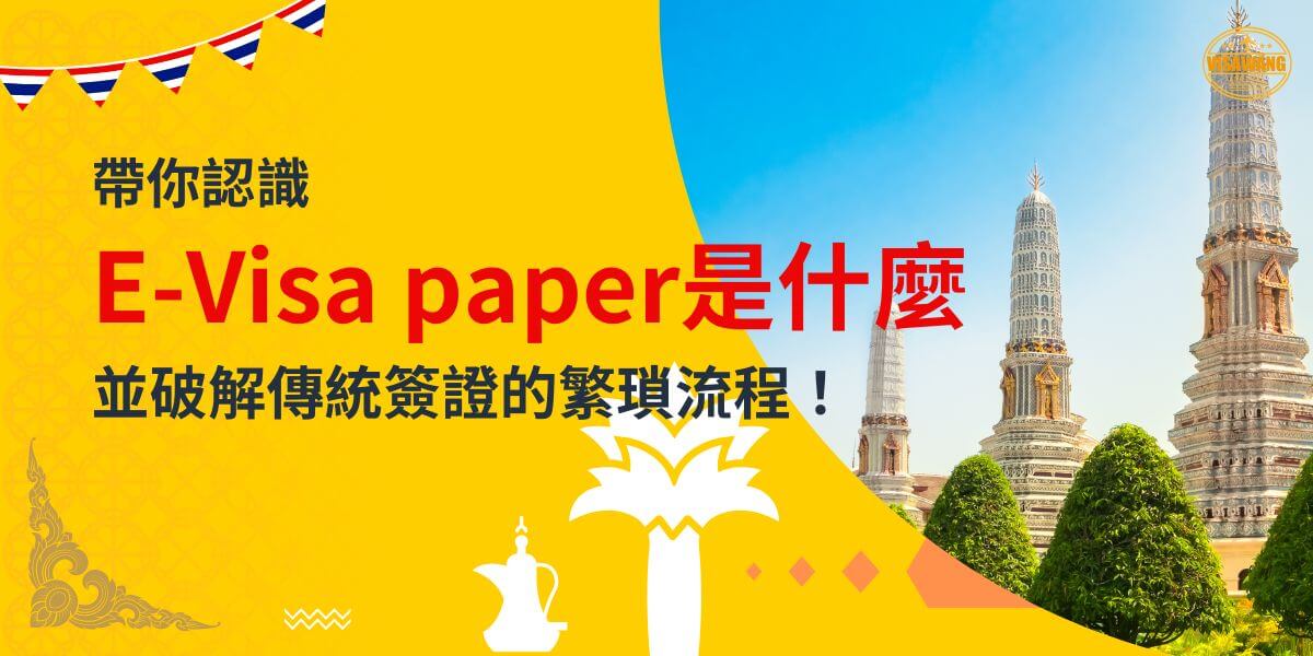一張展示泰國佛塔及庭院景色的圖片，背景為黃色設計，文字寫著「帶你認識E-Visa paper是什麼，並破解傳統簽證的繁瑣流程！」