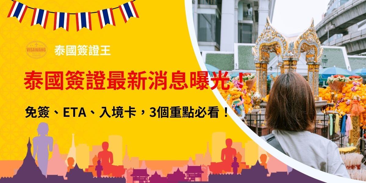 這張圖片展示了泰國曼谷的繁華街景，畫面中顯示一位女士站在泰國知名的佛教寺廟前，參拜並享受當地的文化景觀。背景中可以見到色彩繽紛的鮮花和裝飾，呈現出泰國獨特的宗教與文化氛圍。圖片的右側顯示了泰國簽證相關的最新訊息，提醒人們關注免簽、ETA與入境卡的變動，並強調這三個關鍵要點的重要性。
