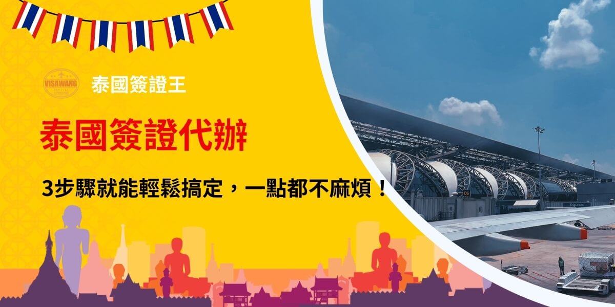 泰國簽證王代辦服務宣傳圖