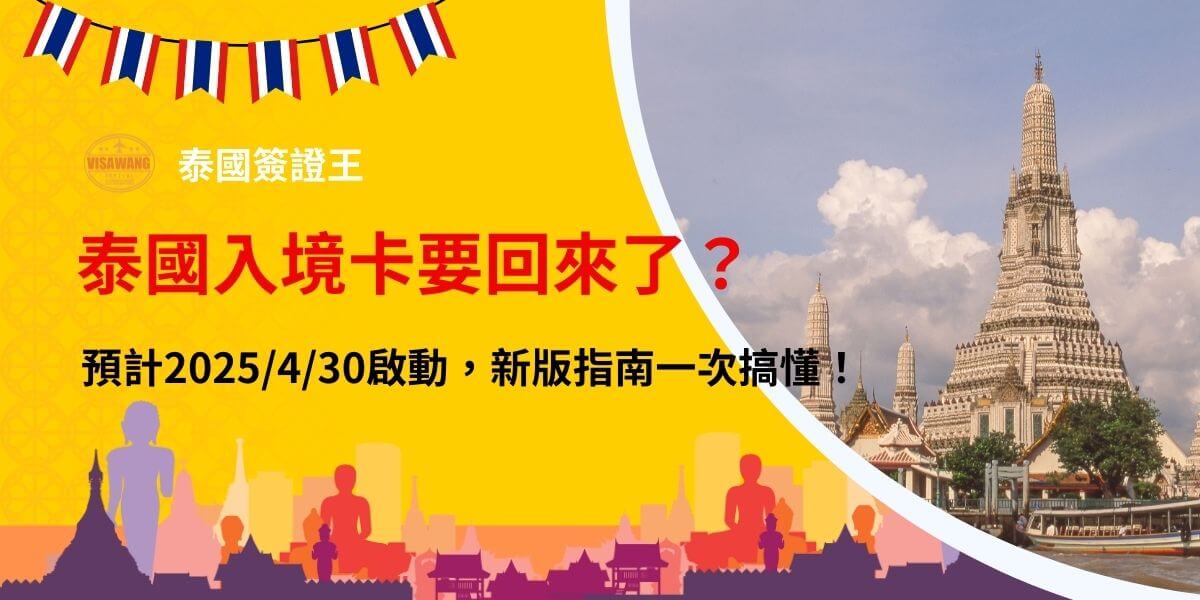 這張圖片顯示了有關泰國入境卡的最新公告，背景為泰國著名的瓦王寺塔。圖片的主標題為「泰國入境卡要回來了？」並標註了預計於2025年4月30日啟動新版本的公告，提醒準備前往泰國的旅客，新的入境指引將會在那時首次實行。圖片的設計色彩鮮豔，吸引目光，並向人們傳達新政策的重要性。