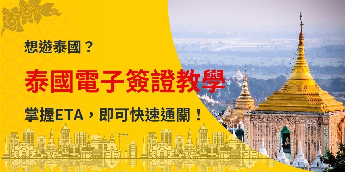 圖片以亮黃色為背景，左側融合了泰國傳統花卉與曼谷城市天際線的元素。右側展示了泰國著名的佛寺金色建築，與遼闊的鄉村景觀相映成趣。紅色大字「泰國電子簽證教學」格外醒目，下方藍色文字引導讀者了解ETA（電子旅遊授權）的便利性，提供快速通關的解決方案。