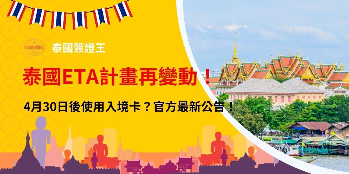這張圖片展示了泰國曼谷市區的風景，畫面中呈現了一位遊客站在泰國知名的佛教寺廟前，背景有繁忙的市區景象與五光十色的祭品，代表泰國獨特的文化與宗教。圖片的上方標題強調泰國ETA計劃的再次變動，並指出新政策將於2025年4月30日後實施，提醒旅客留意入境政策變化，並特別指出使用入境卡的重要性。