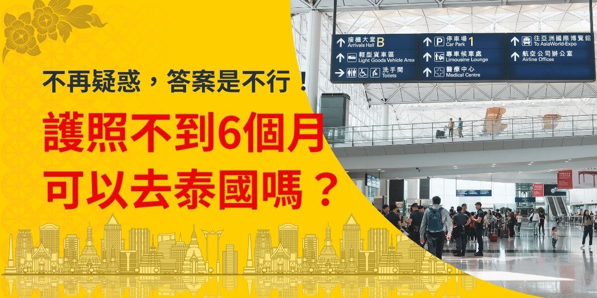圖片背景為機場大廳，文字強調護照有效期未滿6個月無法前往泰國的旅遊規定，並提醒旅客注意護照有效期限以免影響旅行計劃。