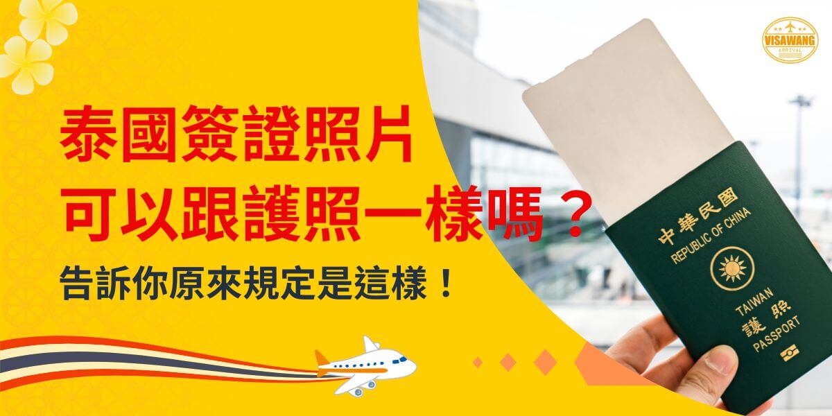 圖片背景為機場場景，右側是一本中華民國護照，搭配醒目的紅色文字「泰國簽證照片可以跟護照一樣嗎？」以及補充說明「告訴你原來規定是這樣！」強調泰國簽證照片規範的重點，並吸引讀者注意了解相關內容。