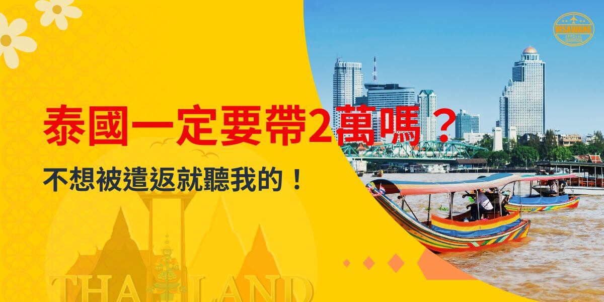 黃色背景上有「泰國一定要帶2萬嗎？不想被遣返就聽我的！」的字樣，右側有泰國曼谷市景和傳統彩色長尾船。