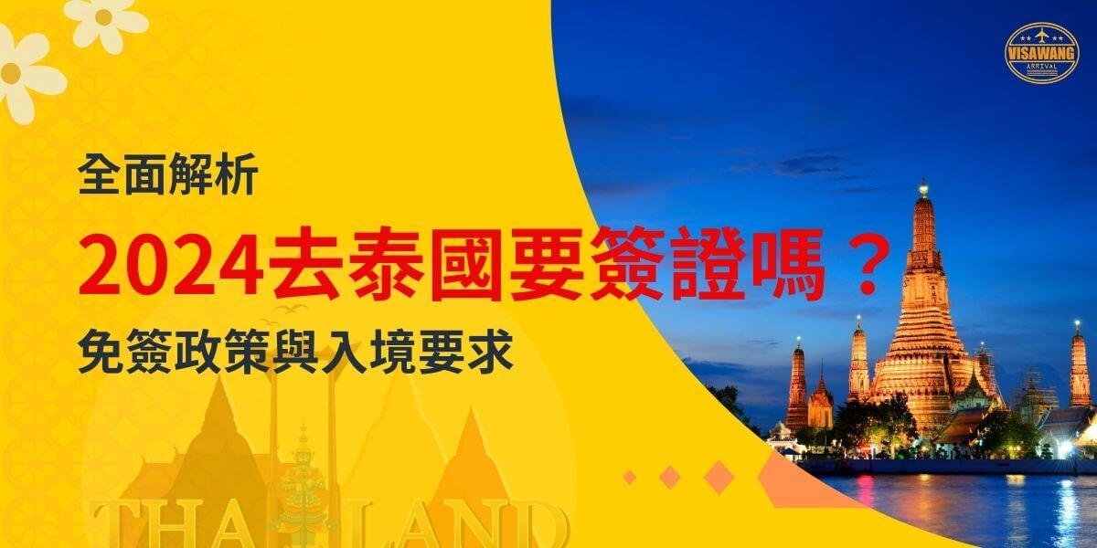 黃色背景上顯示「2024去泰國要簽證嗎？」字樣，背景包含曼谷著名地標，畫面右上角有VisaWang標誌。