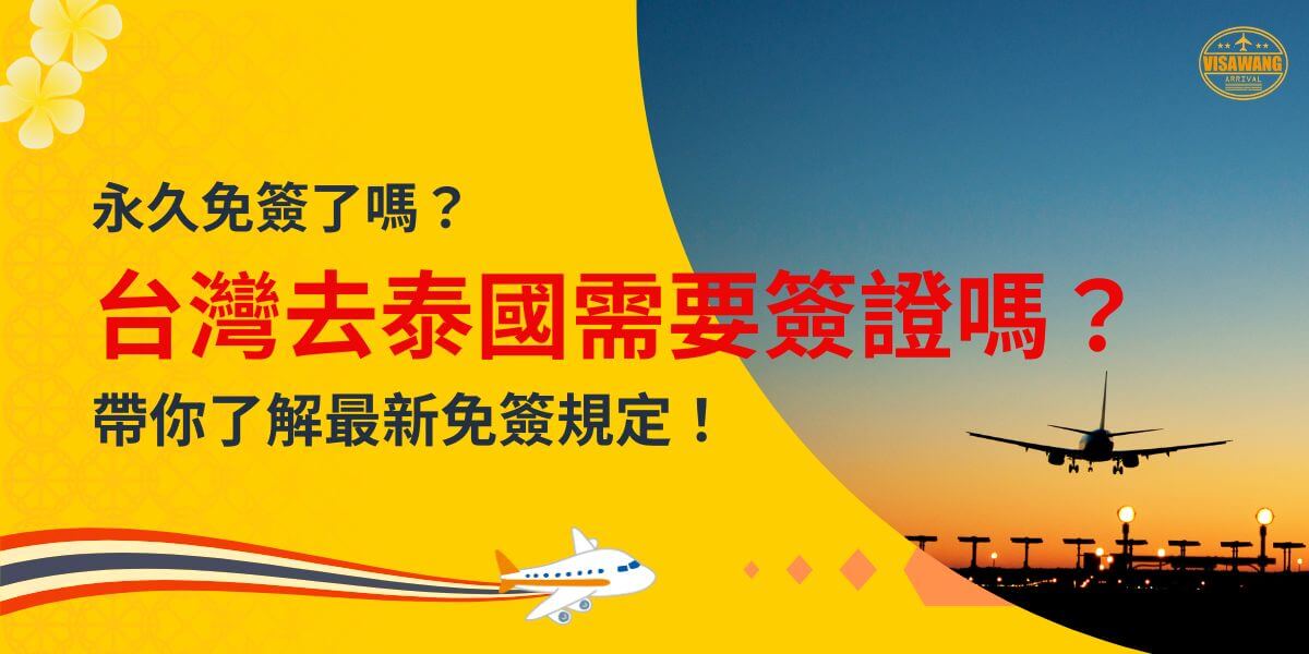 圖片以鮮黃色為主色調，搭配飛機和夕陽背景，文字提問「台灣去泰國需要簽證嗎？」並提供「帶你了解最新免簽規定」的信息。右上角附有 Visa Wang 的標誌，圖片旨在吸引觀眾關注泰國最新免簽政策相關資訊。