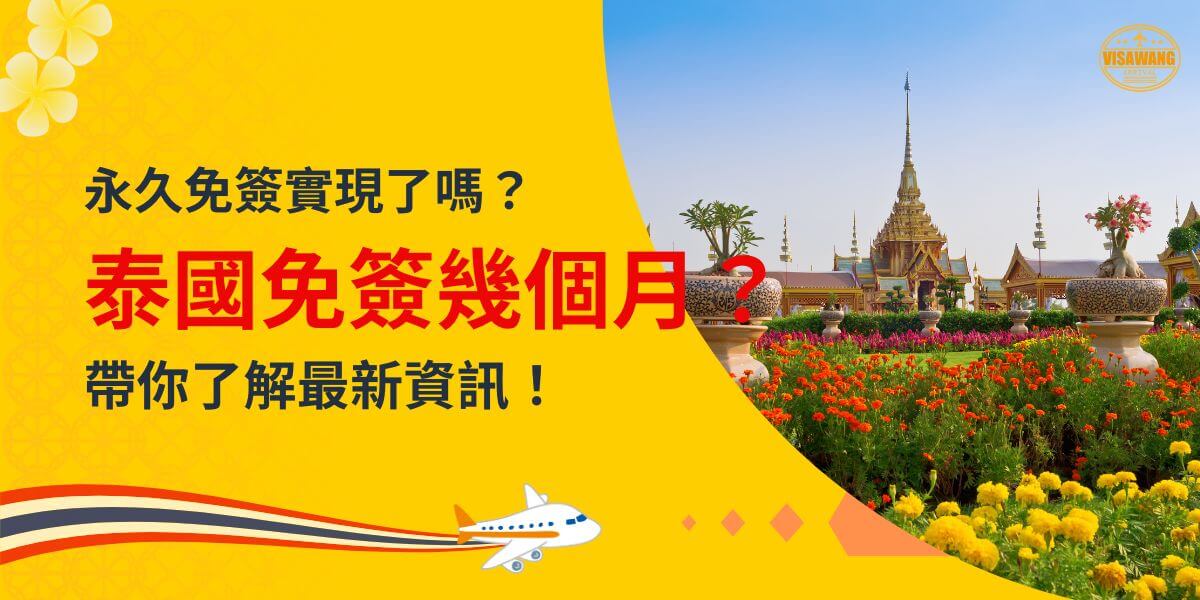 以黃色為主背景的海報，左側寫有「永久免簽實現了嗎？」與紅色加粗的「泰國免簽幾個月？」字樣，右側為泰國寺廟與花卉的景色，並搭配下方的飛機圖示和「VISAWANG」品牌標誌。