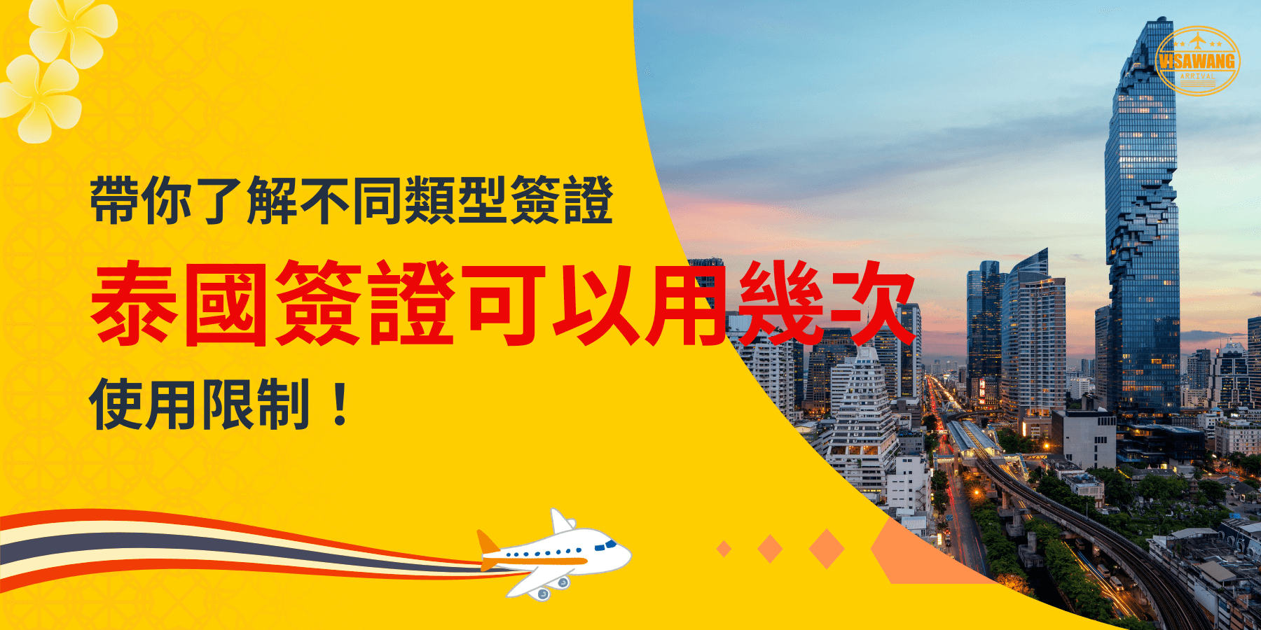 圖片顯示泰國曼谷市中心的黃昏天際線，左側標題寫著「帶你了解不同類型簽證，泰國簽證可以用幾次，使用限制！」並附有小飛機圖示，吸引讀者了解簽證多次使用的資訊。