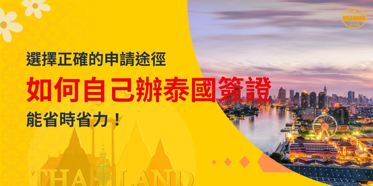 圖片展示了如何自己辦理泰國簽證的資訊，背景為泰國的城市夜景，文字說明了選擇正確申請途徑可節省時間和精力。