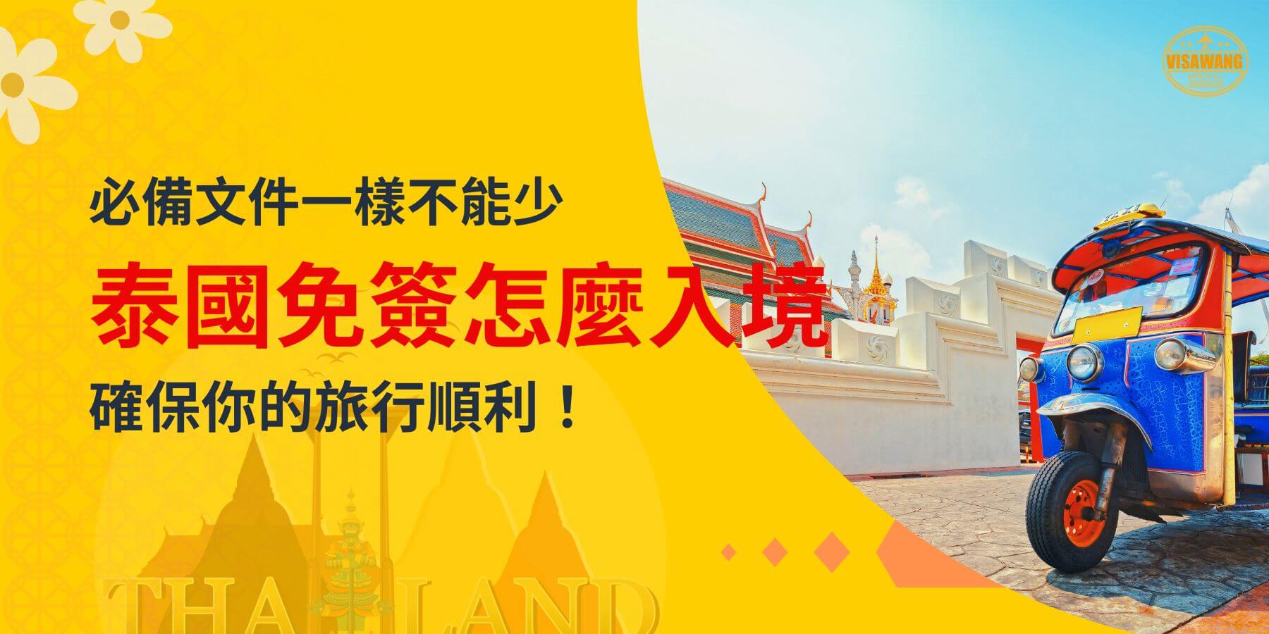圖片展示一輛色彩鮮豔的泰國嘟嘟車，背景為傳統建築，旁邊有標語強調「必備文件一樣不能少，泰國免簽怎麼入境，確保你的旅行順利」。
